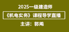 2025年一建《機(jī)電實(shí)務(wù)》導(dǎo)學(xué)班直播通知