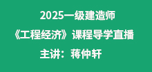 2025年一建《工程經(jīng)濟》導學班直播通知
