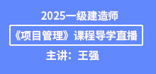 2025年一建《項(xiàng)目管理》導(dǎo)學(xué)班直播通知