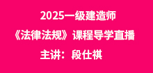 2025年一建《法律法規(guī)》導(dǎo)學(xué)班直播通知
