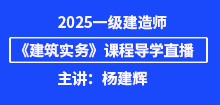2025年一建《建筑實(shí)務(wù)》導(dǎo)學(xué)班直播通知