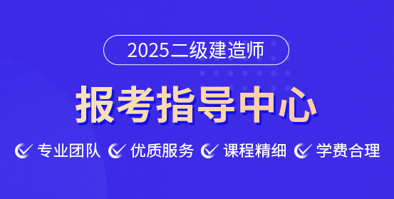 二級(jí)建造師培訓(xùn)