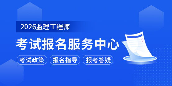 監(jiān)理工程師培訓