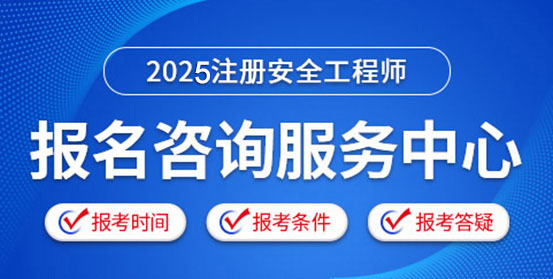中級安全工程師培訓