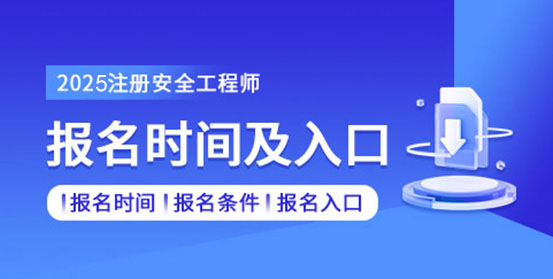 安全工程師培訓