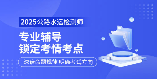 公路水運工程試驗檢測師培訓