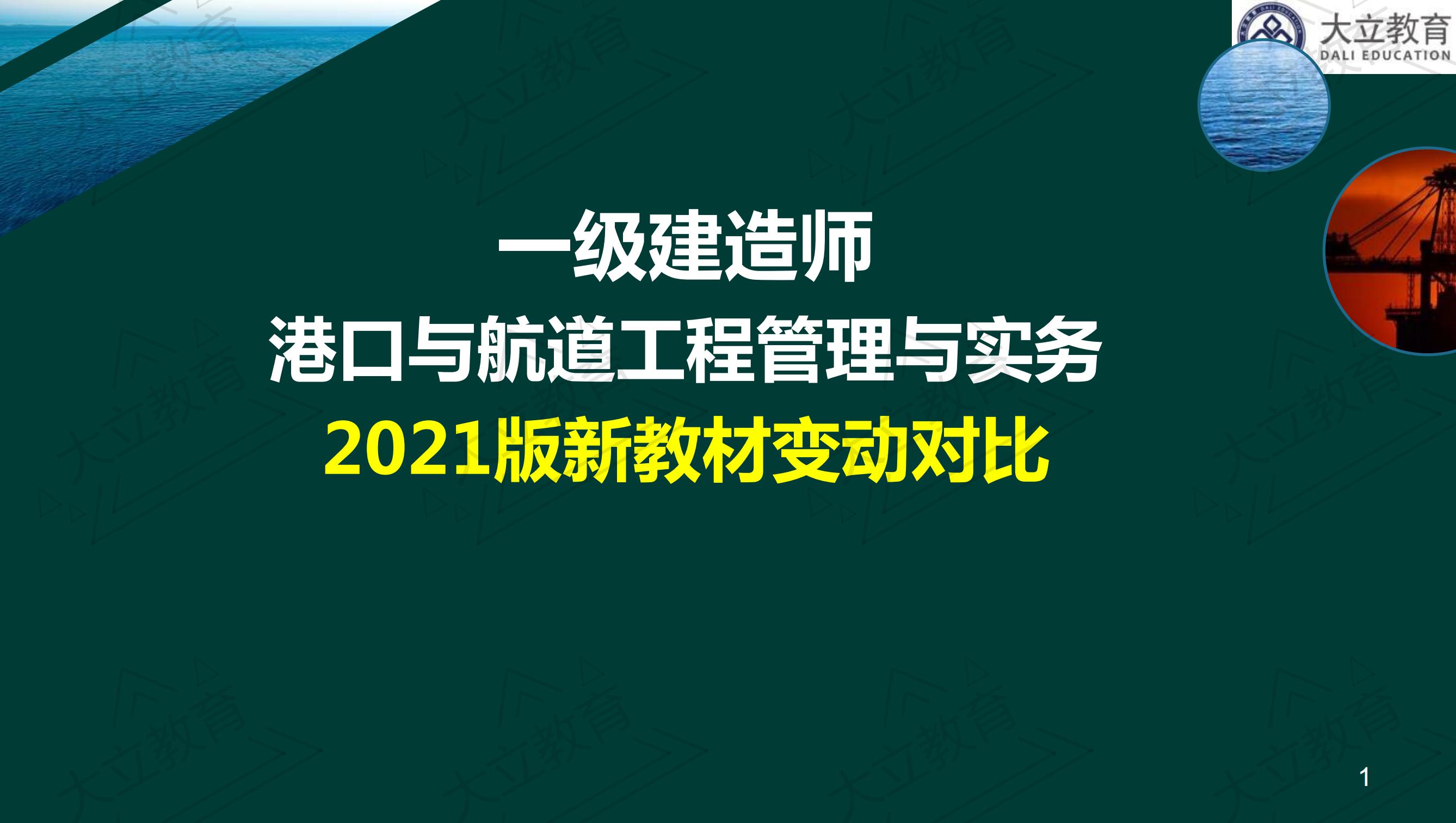 <a href=http://www.changhe-auto.com/ target=_blank class=infotextkey>大立教育</a>2021年一級(jí)建造師《港口航道》新舊教材對(duì)比_00.jpg