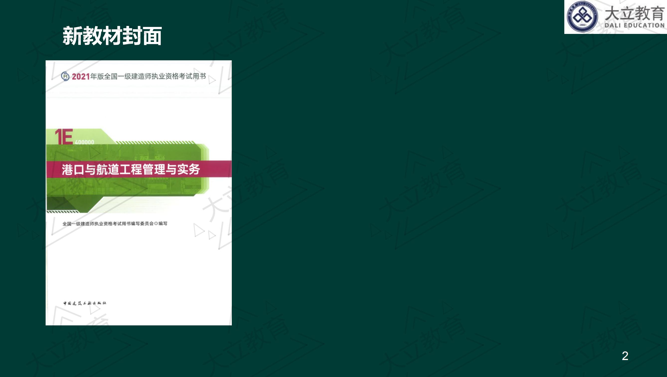 <a href=http://www.changhe-auto.com/ target=_blank class=infotextkey>大立教育</a>2021年一級(jí)建造師《港口航道》新舊教材對(duì)比_01.jpg