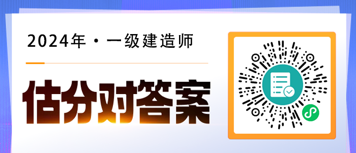 2024年一級(jí)建造師考后估分系統(tǒng)