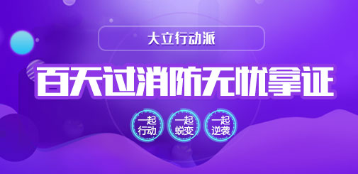 大立行動(dòng)派 百天過消防.jpg