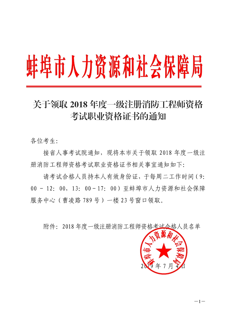 安徽蚌埠2018年一級(jí)消防工程師證書領(lǐng)取通知.jpg
