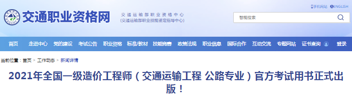 2021年一級(jí)造價(jià)工程師交通專業(yè)考試教材正式出版！