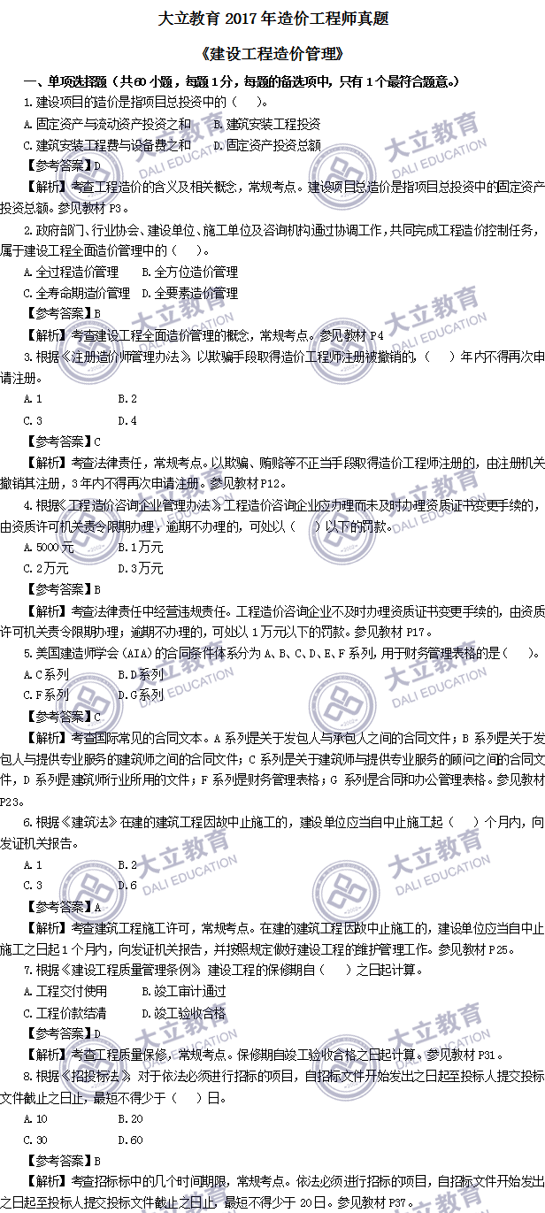 2017年造價工程師考試真題造價管理_01.png