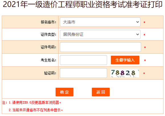 遼寧大連2021年一級造價工程師準(zhǔn)考證打印入口提前開通！