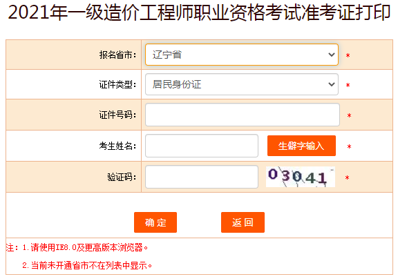 遼寧2021年一級造價工程師準考證打印入口提前開通！