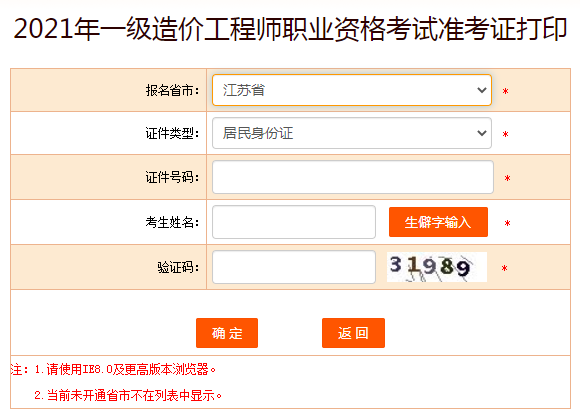 江蘇2021年一級(jí)造價(jià)工程師準(zhǔn)考證打印入口已開(kāi)通！