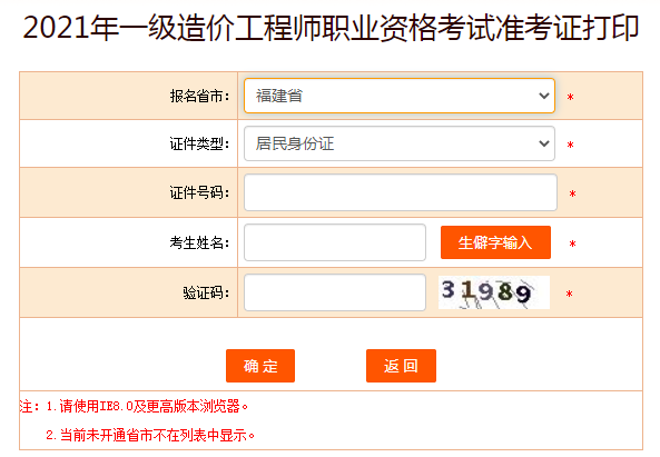 福建2021年一級(jí)造價(jià)工程師準(zhǔn)考證打印入口已開通！