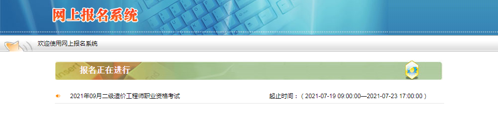 陜西2021年二級造價工程師報名入口開通！