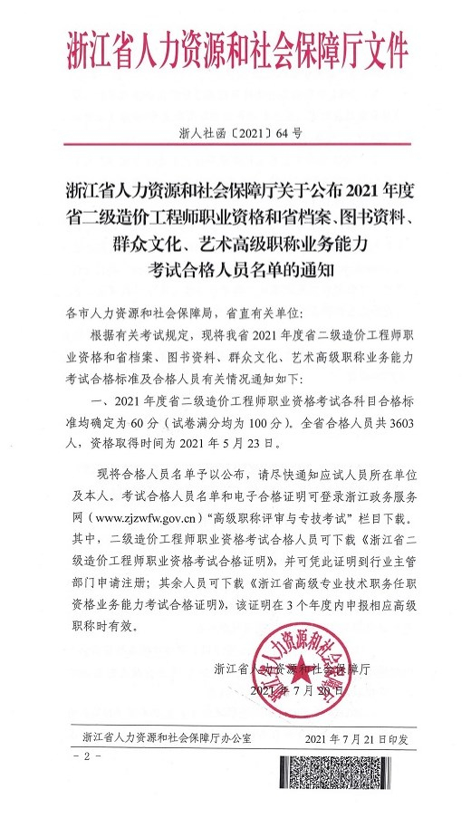 浙江2021年二級(jí)造價(jià)工程師考試合格標(biāo)準(zhǔn)各科均為60分！