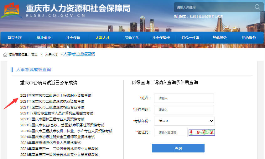 重慶2021年二級造價工程師考試成績查詢?nèi)肟陂_通！