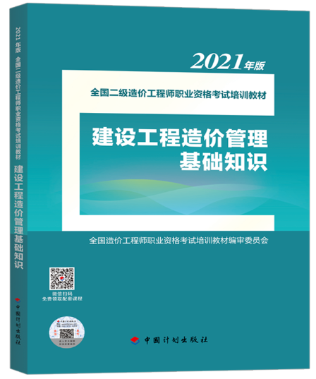 2021年二級(jí)造價(jià)工程師《造價(jià)管理基礎(chǔ)知識(shí)》考試教材正式上市！