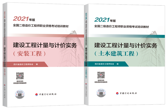 四川2021年二級造價工程師考試培訓(xùn)教材上市