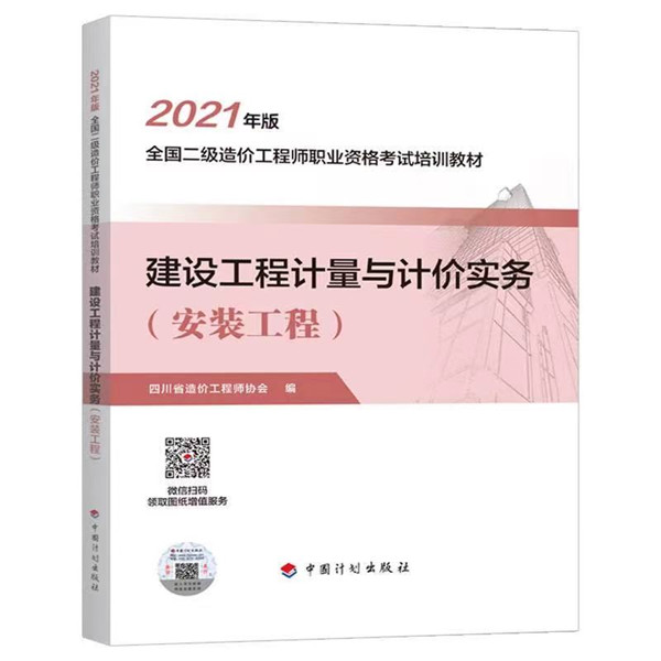四川2021年二級造價工程師《安裝計量》教材封面及目錄