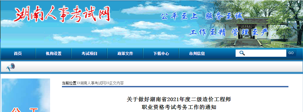 湖南2021年二級(jí)造價(jià)工程師職業(yè)資格考試考務(wù)工作的通知