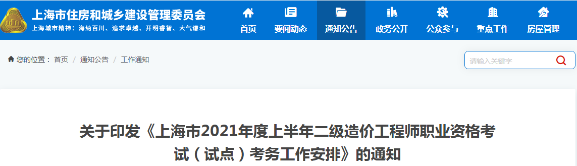 上海2021年上半年二級造價(jià)工程師（試點(diǎn)）考務(wù)工作安排