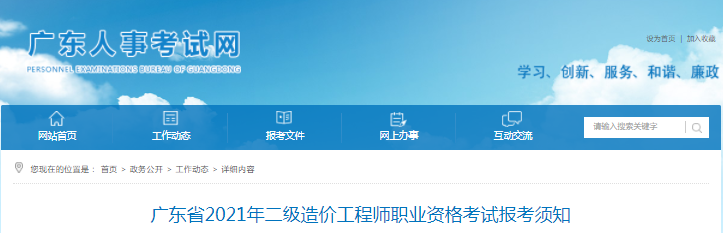 廣東2021年二級造價工程師考試報名工作通知發(fā)布