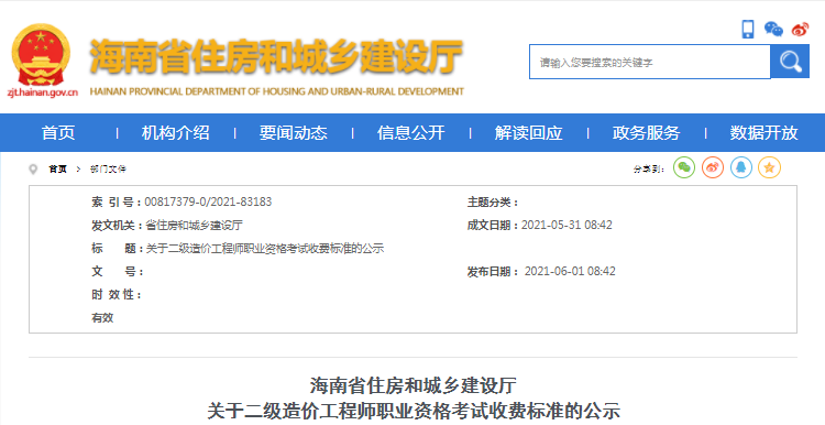 海南2021年二級(jí)造價(jià)工程師考試收費(fèi)標(biāo)準(zhǔn)公布