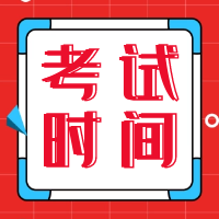 廣西2021年二級造價工程師考試時間