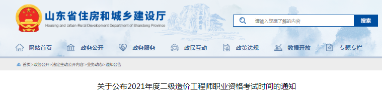 山東2021年二級(jí)造價(jià)工程師考試時(shí)間定于11月6日！