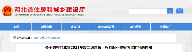 河北2021年二級(jí)造價(jià)工程師考試時(shí)間調(diào)整為11月7日
