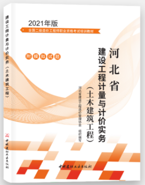 河北2021年二級造價工程師《土建工程》科目教材封面及目錄