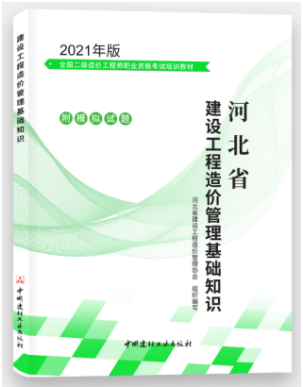 河北2021年二級(jí)造價(jià)師《造價(jià)管理》科目教材封面及目錄