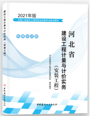 河北2021年二級(jí)造價(jià)工程師《安裝工程》科目教材封面及目錄