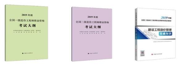 2019年全國二級(jí)造價(jià)工程師職業(yè)資格考試培訓(xùn)教材發(fā)布