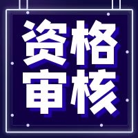廣東2021年二級(jí)造價(jià)工程師資格審核時(shí)間及方式