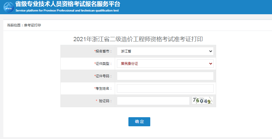 浙江2021年二級(jí)造價(jià)工程師準(zhǔn)考證打印入口開(kāi)通