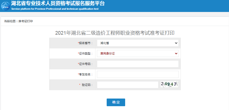 湖北2021年二級(jí)造價(jià)工程師準(zhǔn)考證打印入口開(kāi)通！