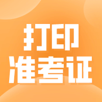 湖南2021年二級(jí)造價(jià)工程師準(zhǔn)考證打印入口開通！