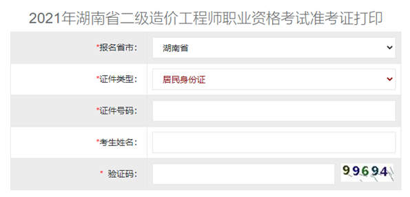 湖南2021年二級(jí)造價(jià)工程師準(zhǔn)考證打印入口開通！