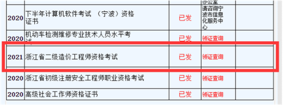 浙江2021年二級造價工程師證書領取通知