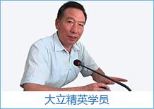 大立精英學(xué)員