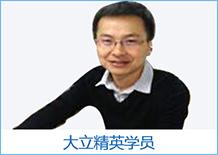 大立精英學(xué)員