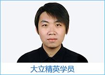 大立精英學(xué)員