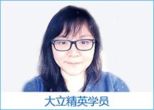 大立精英學(xué)員
