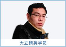 大立精英學(xué)員
