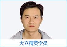 大立精英學(xué)員